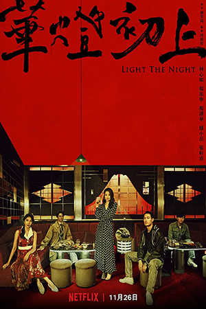 ดูซีรีย์ Light the Night (2021) แสงราตรี