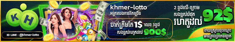 Lottery khmer